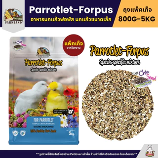Farmland Forpus อาหารนกฟอพัส และนกแก้วขนาดเล็กโดยเฉพาะ (แพ็คเก็จ 800G / 5KG)