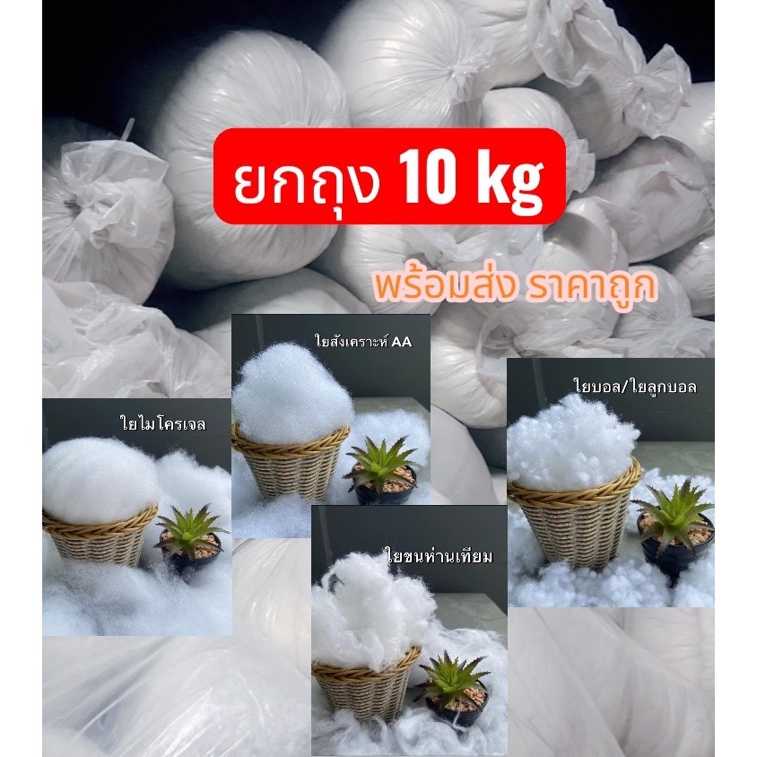 ยกถุง 10 Kg ใยขนห่านเทียม ใยไมโครเจล ใยบอล ใยสังเคราะห์ ใยโพลีเอสเตอร์ ใช้ยัดหมอน ยัดตุ๊กตา งาน D.I.Y และงานฝีมืออื่นๆ