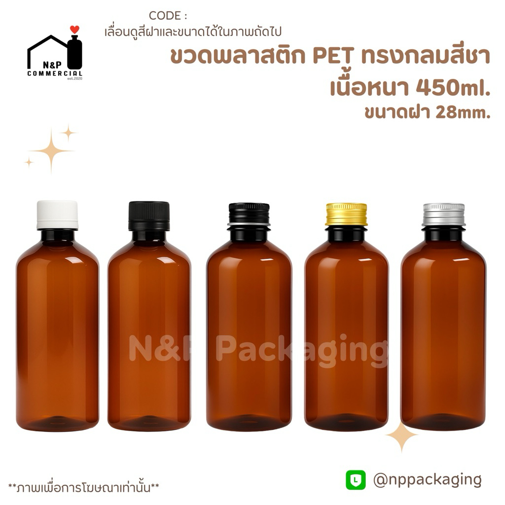 ขวดพลาสติก PET ทรงกลมสีชา 450ml พร้อมฝา 28mm. (ฝาอลูมิเนียม / ฝาพลาสติกบิดขาด) ** ไม่มีจุกใน**