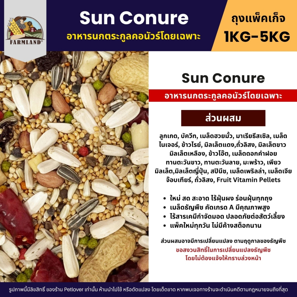 Farmland Sun Conure อาหารนกแก้วซันคอนัวร์ เเละนกขนาดกลางโดยเฉพาะ (แพ็คเก็จ 1KG / 5KG) - รูปที่ 2