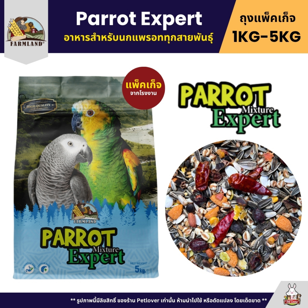 Farmland Parrot Expert อาหารนกแก้ว สำหรับนกขนาดกลาง - ใหญ่ (แพ็คเก็จ 1KG / 5KG)