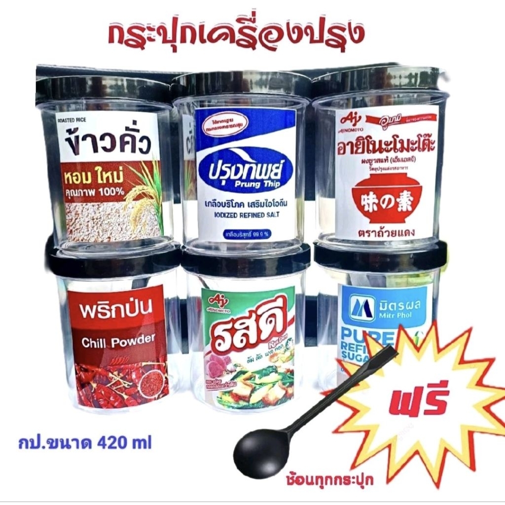 กระปุกใส่เครื่องปรุง และ แป้ง Set 6 ชิ้น แถมช้อน พร้อมติดสติกเกอร์ ใช้งานง่าย กันน้ำ กระปุกแข็งแรงทนทาน