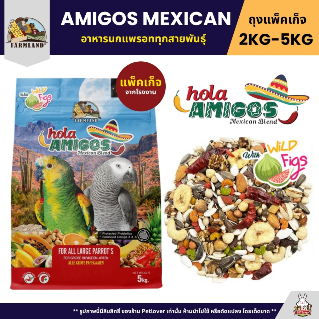 Farmland  Amigos Mexican อาหารนกแก้วแพรอททุกสายพันธุ์ (แพ็คเก็จ 2KG / 5KG)