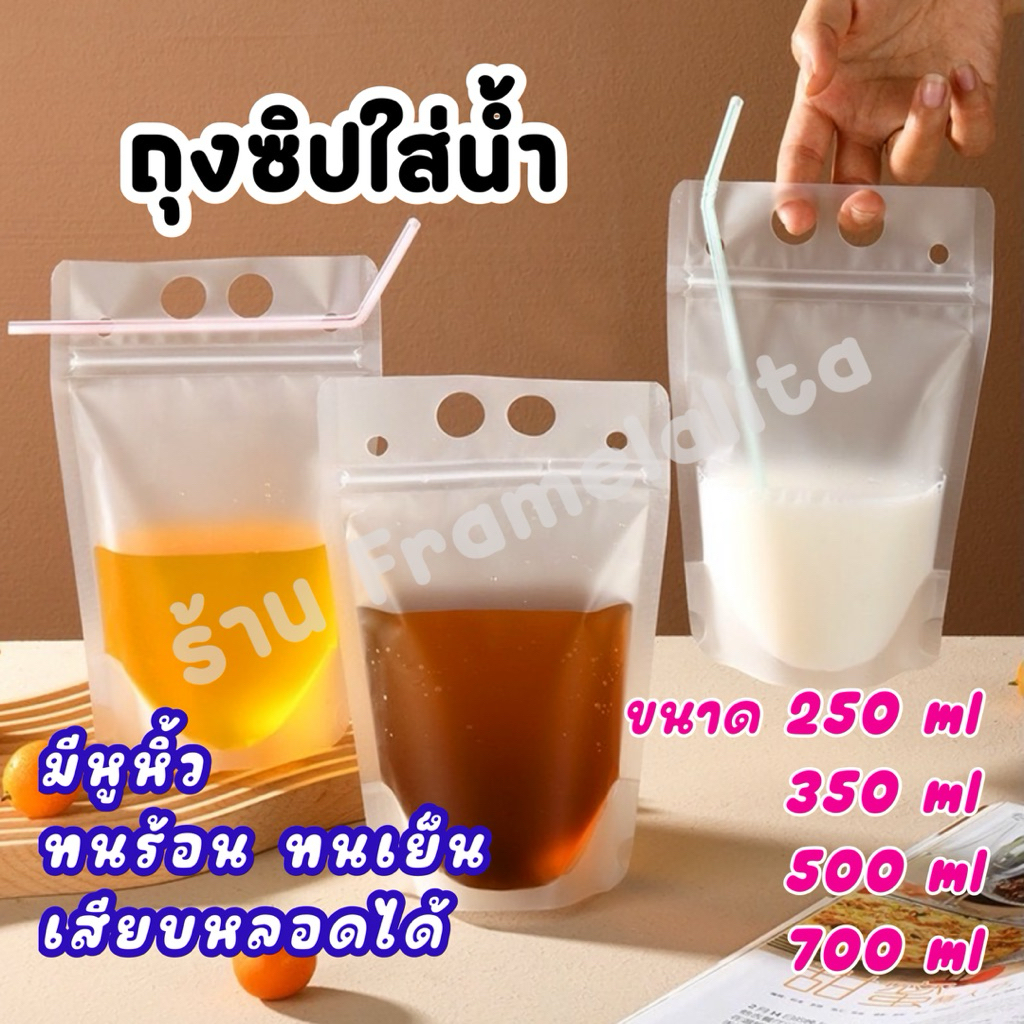ถุงใส่น้ำ มีหูหิ้ว แบบซิปล็อก ก้นตั้งได้ (50 ใบ)