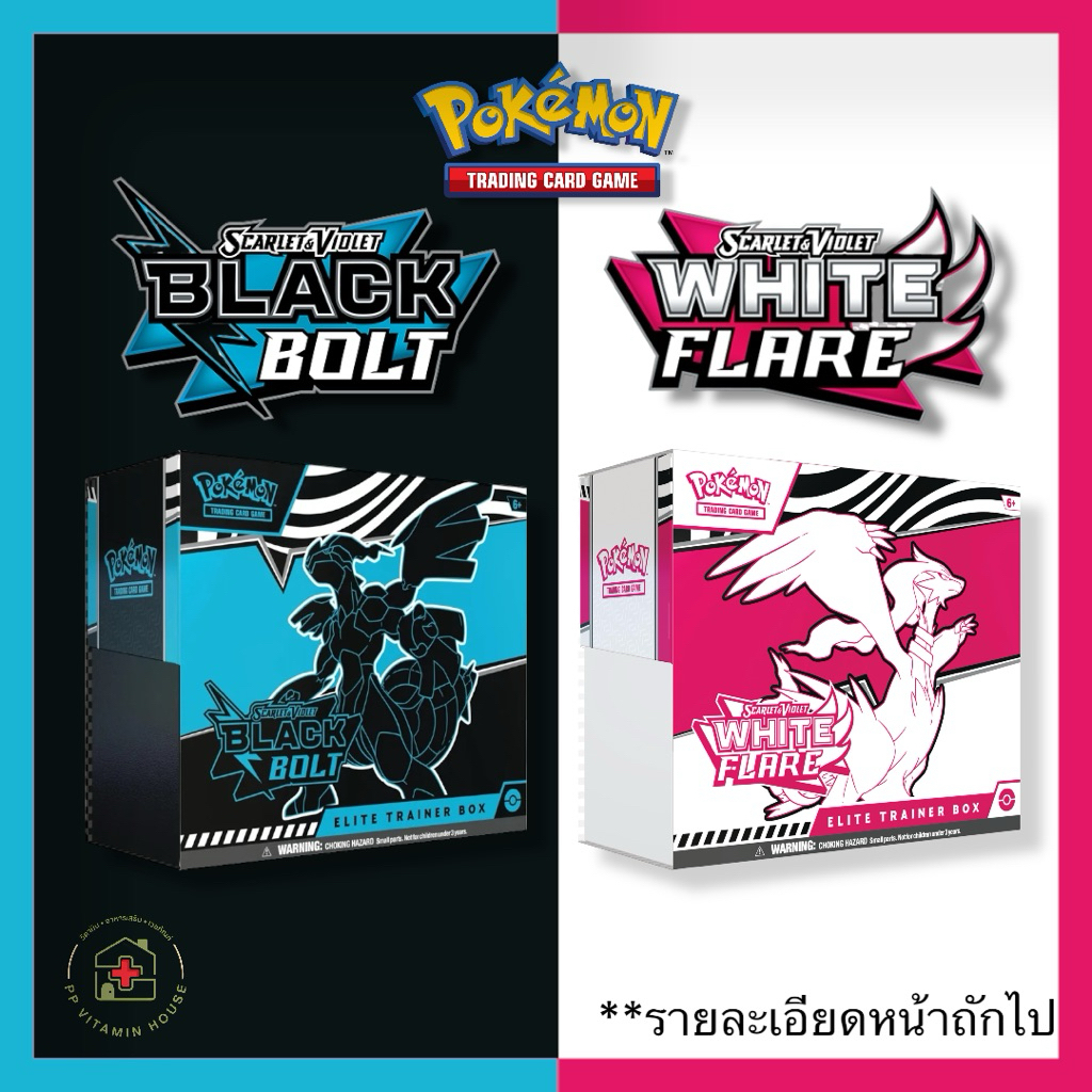 โปเกมอนการ์ด Pokemon card Black bolt & White flare ETB (elite trainer box) ภาษาอังกฤษ ส่งในไทย