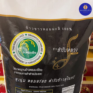ข้าวหอมมะลิใหม่ต้นฤดู 100% สำรับหลวง เชือกขาว ปี 68 น้ำหนัก 15 กก.