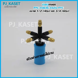 ข้อต่อ PVC เกลียวใน ขนาด 1/2" (4 หุน)และ 3/4" (6 หุน) สวมท่อ PVC สำหรับงานเกษตร และ DIY