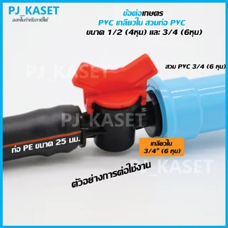ข้อต่อ PVC เกลียวใน ขนาด 1/2" (4 หุน)และ 3/4" (6 หุน) สวมท่อ PVC สำหรับงานเกษตร และ DIY