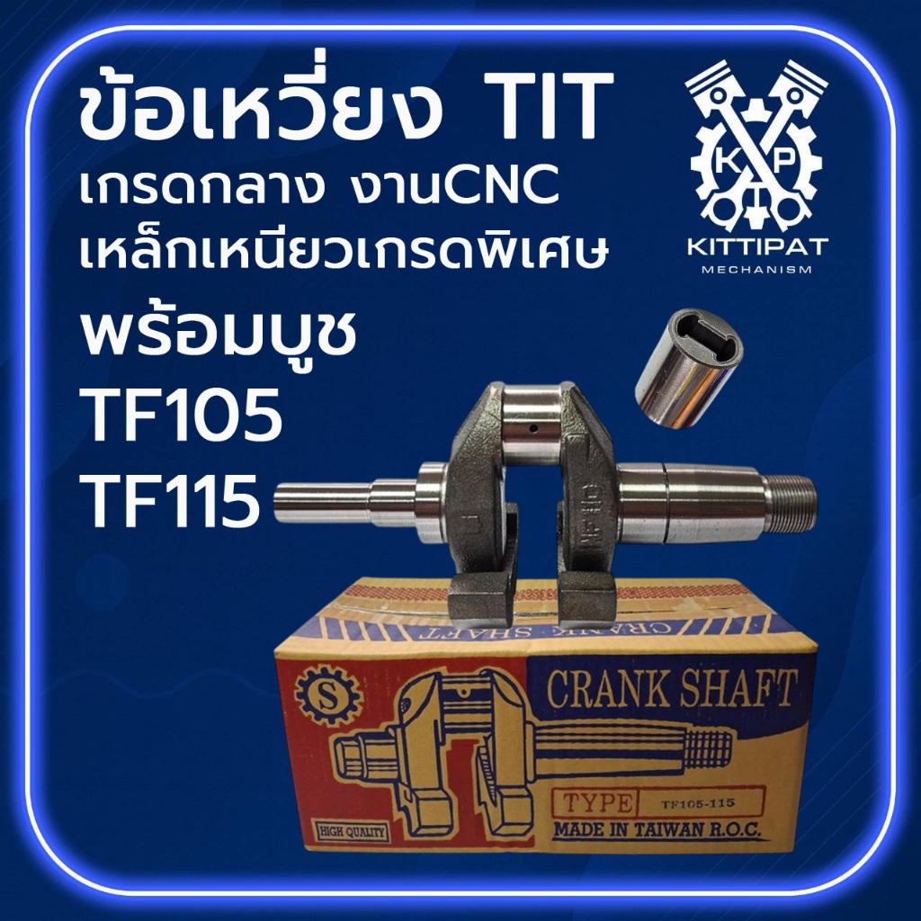 ข้อเหวี่ยง TIT เกรดกลาง รุ่น TF105L TF115L TF105 BUSH TF115 BUSH งาน CNC เหล็กเหนียวอย่างดี สำหรับรถไถเดินตาม ยั น ม าร์