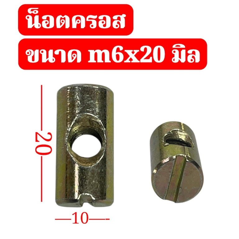 น็อต ครอสโดเวล M6 x 13 mmและ M8X25 mm สลักฝังไม้เหล็ก  ใช้ร่วมกับน้อตตัวผู้ต่างๆได้(สกรูเป็นภาพประกอบ) แพ็คละ 10 ตัว