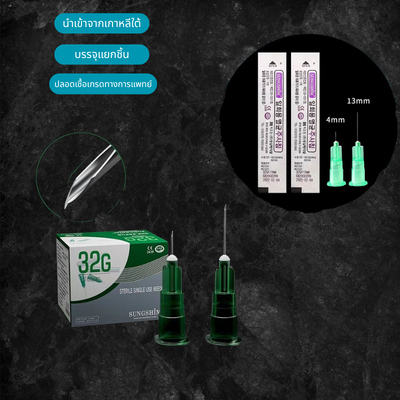 🌟นำเข้าจากเกาหลีใต้🌟32G เข็มไฮโดรออพติกฆ่าเชื้อแบบใช้แล้วทิ้ง 13mm4mm