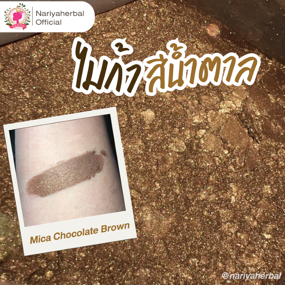 ผงสีไมก้า สีน้ำตาล (Mica Chocolate Brown) ขนาด 10 50 กรัม ผงไมก้าสีน้ำตาล