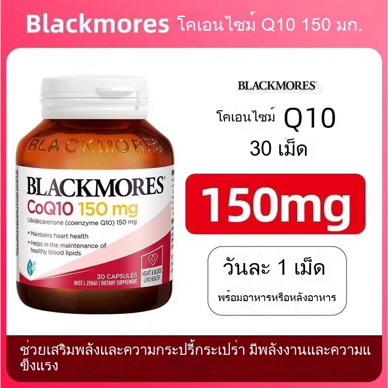 Blackmores CoQ10 150 และ 300 มก. ขนาด 30 ซอฟเจล Blackmores Coenzyme Q10,บำรุงหัวใจและผิวพรรณ