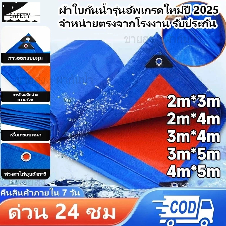 ผ้าใบPE ผ้าใบกันฝน ผ้าใบกันแดดกันฝน(มีตาไก่) ​​เคลือบกันน้ำสองด้าน ​​กันUV 99% รับลมแรงระดับ 8 มี จำหน่ายนานถึง 50 ปี