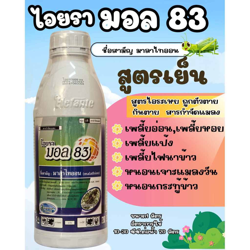 (รักษ์เกษตร)🟢 มอล 83 (มาลาไทออน) ‼️ สูตรไอระเหย ถูกตัวตาย  กินตาย  สารกำจัดแมลง 1ลิตร