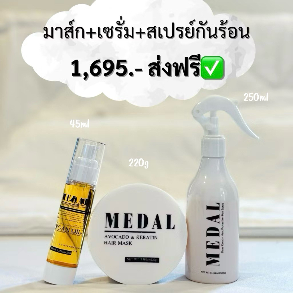 MEDAL มาส์ก 220g + เซรั่ม + สเปรย์กันความร้อน [ของแท้ 100%]