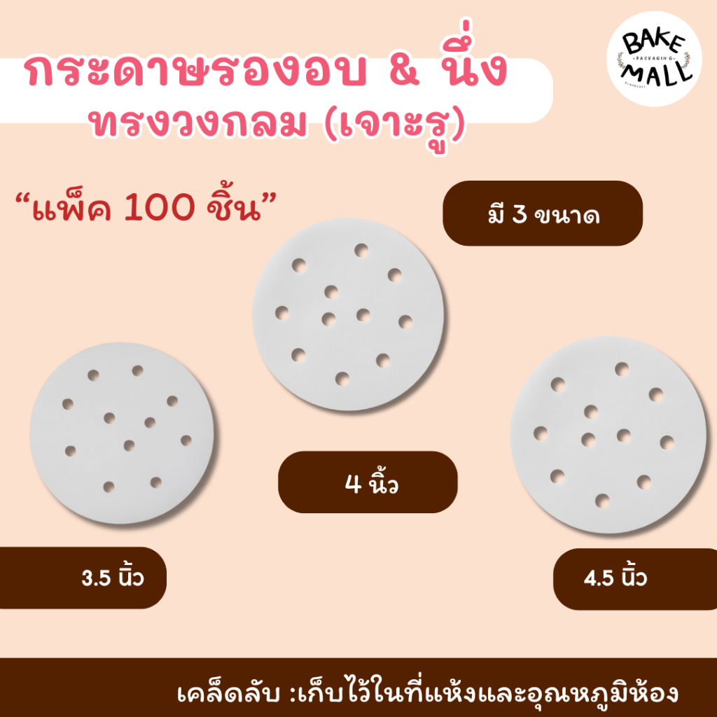 กระดาษรองอบ & นึ่ง ทรงวงกลม (เจาะรู) มี 3 ขนาด  3.5 นิ้ว / 4 นิ้ว / 4.5 นิ้ว รองอบเบเกอรี่ ติ่มซำ อาหารไม่ติดตัวกระดาษ