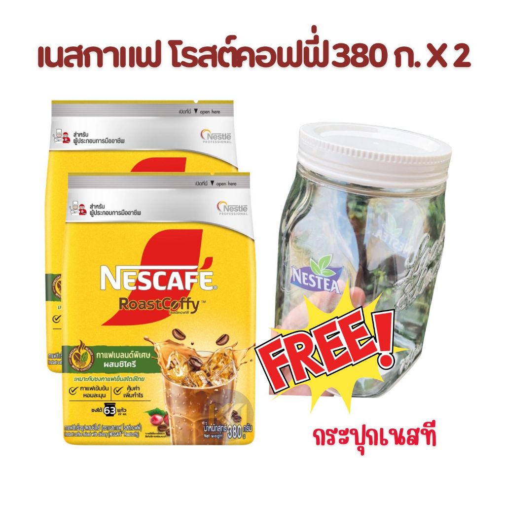 X 2 ถุง – เนสกาแฟ โรสต์คอฟฟี่ ขนาด 380 กรัม ฟรี กระปุกเนสที