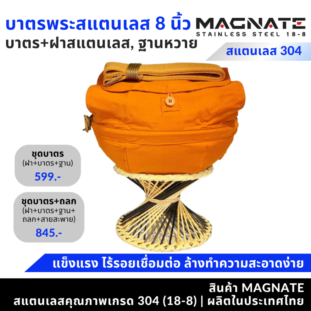MAGNATE ชุดบาตรพระสแตนเลส 8 นิ้ว บาตรพระ บาตรสแตนเลส ถูกที่สุด คุณภาพดี ผลิตประเทศไทย stainless 304