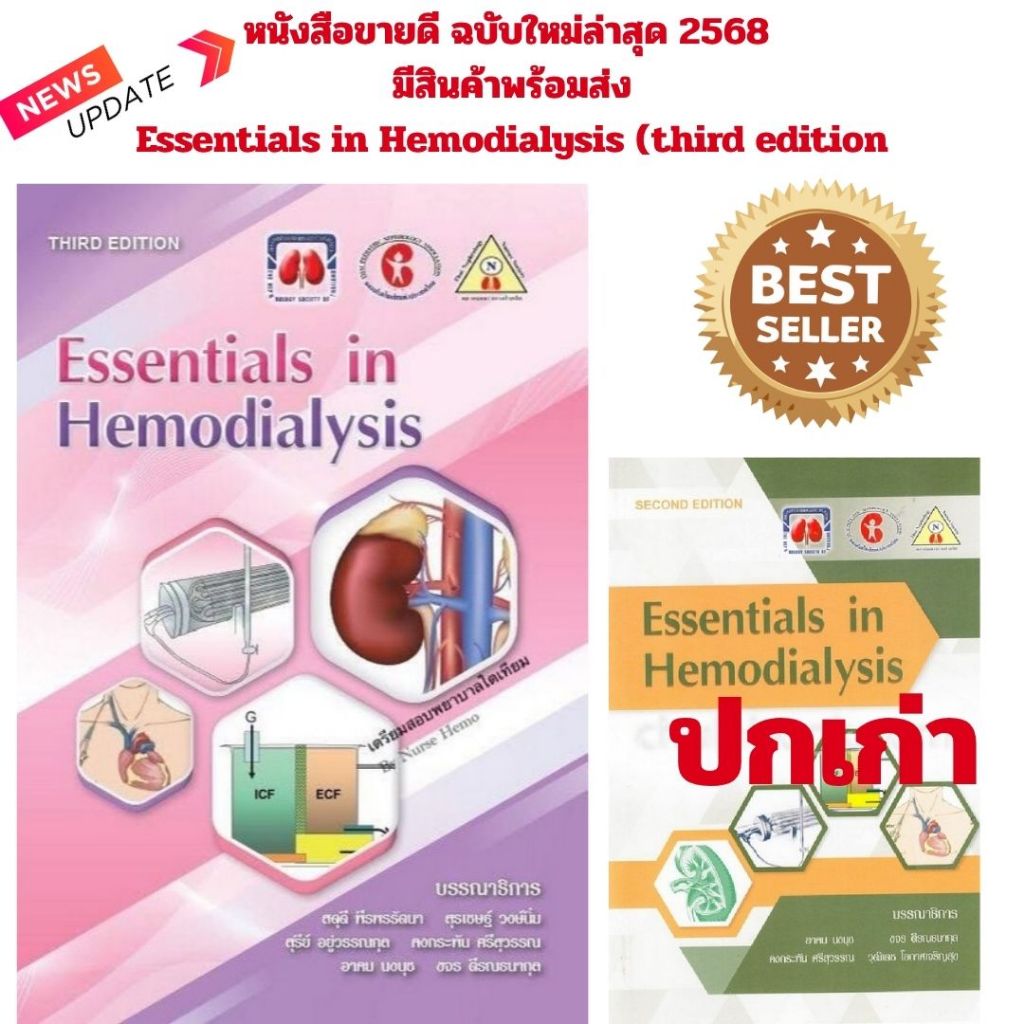 (ฉบับใหม่ล่าสุด)หนังสือขายดี 9786168032237 Essentials in Hemodialysis (third edition)สดุดี พีรพรรัตนา :บรรณาธิการ และคณะ