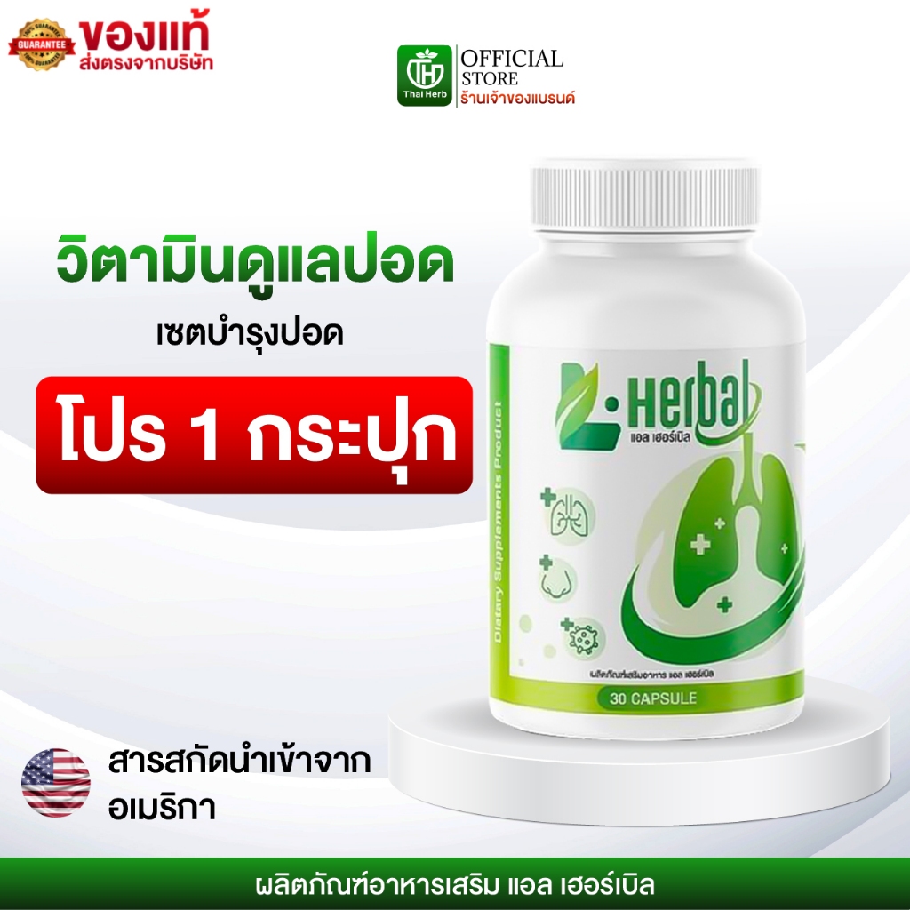 วิตามินดูแลปอด ฟื้นฟูปอด L-Herbal [ 1 กระปุก 30 เเคปซูล ] อาหารเสริม เพื่อสุขภาพ ไอเรื้อรัง เสมหะ