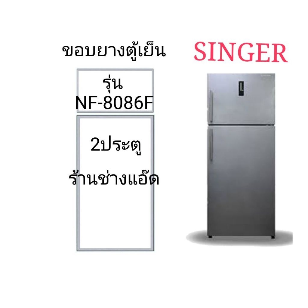 ขอบยางตู้เย็นSINGERรุ่นNF-8086F