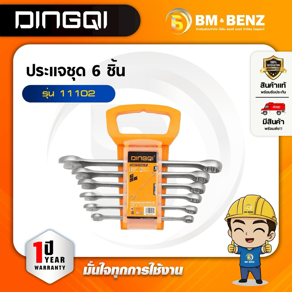DINGQI ประแจ 6 ชิ้น รุ่น 11102