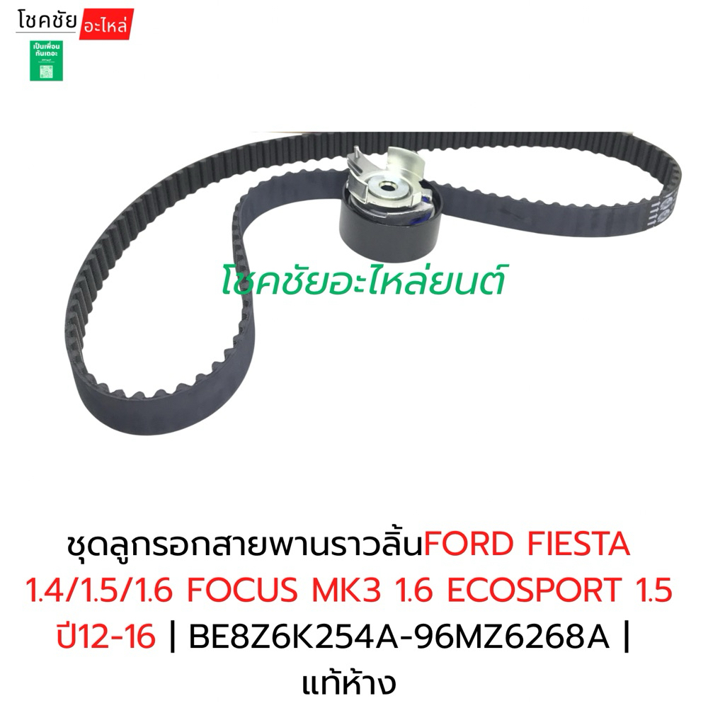 ชุดลูกรอกสายพานราวลิ้นFORD FIESTA 1.4/1.5/1.6 FOCUS MK3 1.6 ECOSPORT 1.5 ปี12-16 | BE8Z6K254A-96MZ62
