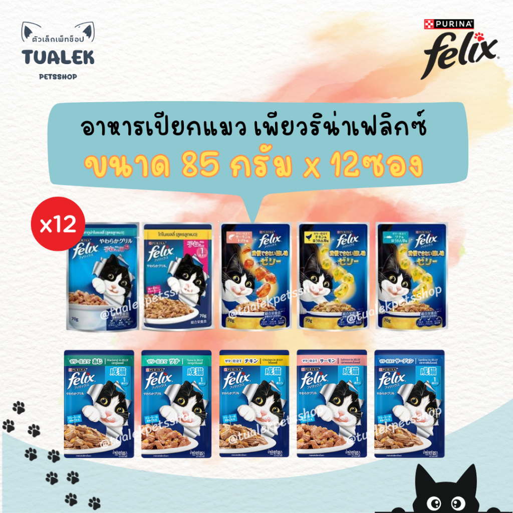 [ยกโหล12ซอง] อาหารแมวเปียก เพียวริน่า เฟลิกซ์ Purina Felix 85g. x12ซอง