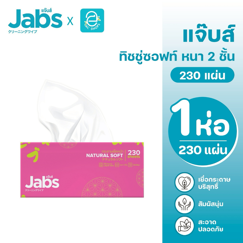 Jabs แจ๊บส์ ทิชชู่ซอฟแพ็ค หนา 2 ชั้น กระดาษเช็ดหน้า เนเจอรัลซอฟท์ ขนาด 230 แผ่น/