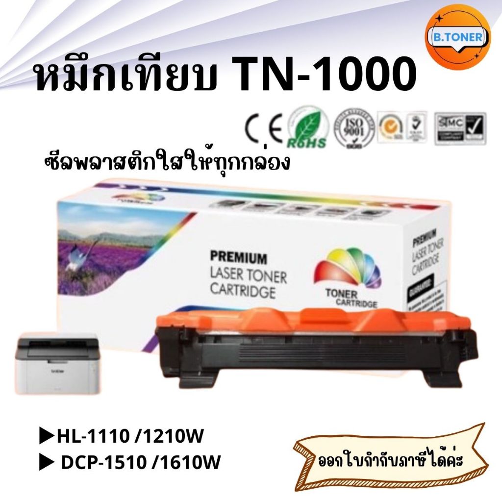 หมึกเทียบTN-1000 / TN1000 / 1000 / T1000 / สีดำ / 1000 แผ่น / 1 ตลับ FOR BROTHER HL-1110 DCP-1510 MF