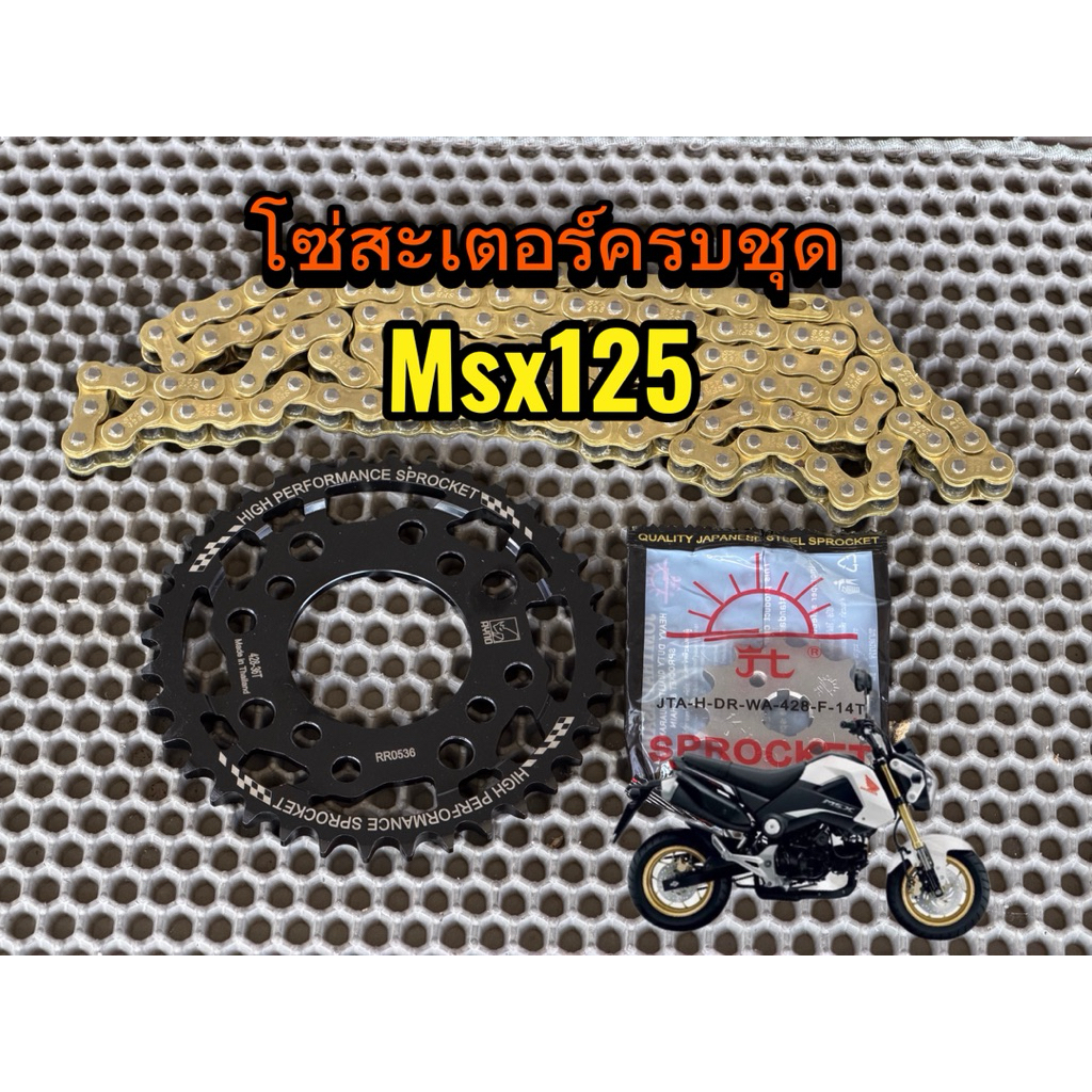 ชุดโซ่สะเตอร์msx 14/36-428(โซ่ทอง) รองรับอาร์มยืดถึง3นิ้ว