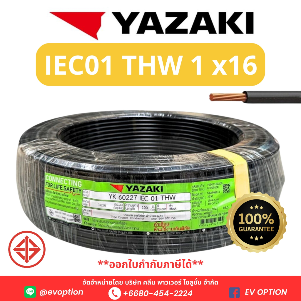 สายไฟ THW IEC01 THAI YAZAKI ยาซากิ ทองแดง แกนเดี่ยว 16 sqmm (แบ่งขายเมตร)