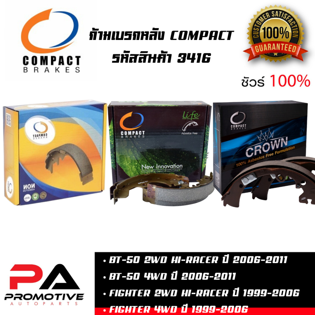 3416 ก้ามเบรคหลัง คอมแพ็ค COMPACT เบอร์ 3416 สำหรับรถมาสด้า MAZDA BT-50 2WD HI-RACER/4WD ปี 2006-201