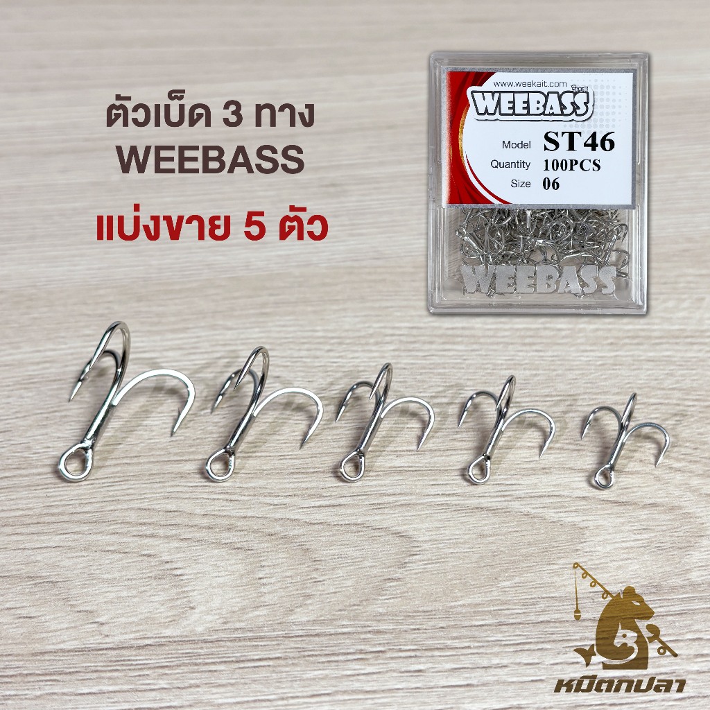 เบ็ด 3 ทาง (แบ่งขาย 5 ตัว) WEEBASS รุ่น ST46 ความแข็ง 3x ตัวเบ็ดสามทาง