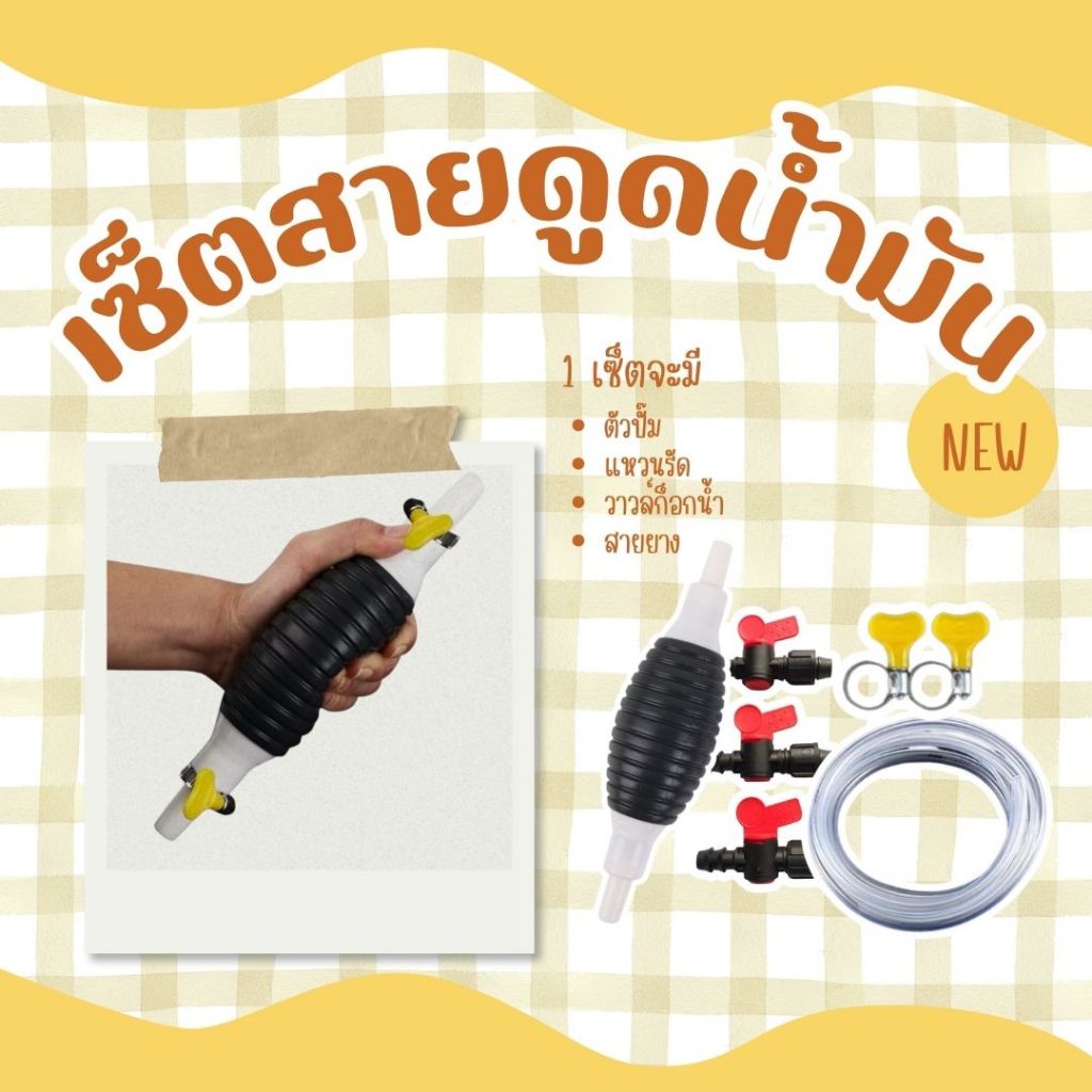 [พร้อมส่ง] ปั๊มมือบีบ ดูดน้ำมัน พร้อมสายยาง Manual water pump ใช้ดูดน้ำและน้ำมัน