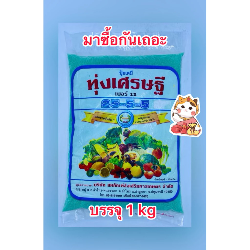 ทุ่งเศรษฐี 25-5-5 บ.หวีทอง บรรจุ1kg/ซอง
