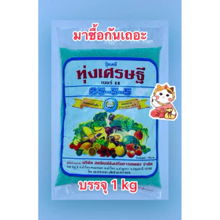 ทุ่งเศรษฐี 25-5-5 บ.หวีทอง บรรจุ1kg/ซอง