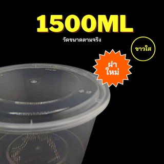 1500ml (ลัง 200 ใบ) ถ้วยพลาสติก แบบกลม พลาสติก เข้าไมโครเวฟได้ ใส่ข้าว ใส่อาหาร