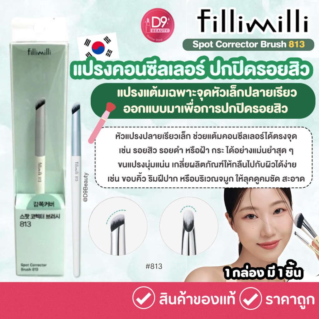 Fillimilli Spot Corrector Brush 813 แปรงคอนซีลเลอร์ ปกปิดรอยสิว รอยดำ แต้มเฉพาะจุดหัวเล็กปลายเรียว