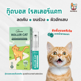 Goodboss Roller Cat เจลเย็นสำหรับเเมว ลดคัน ขนร่วง ผื่นเเดง …