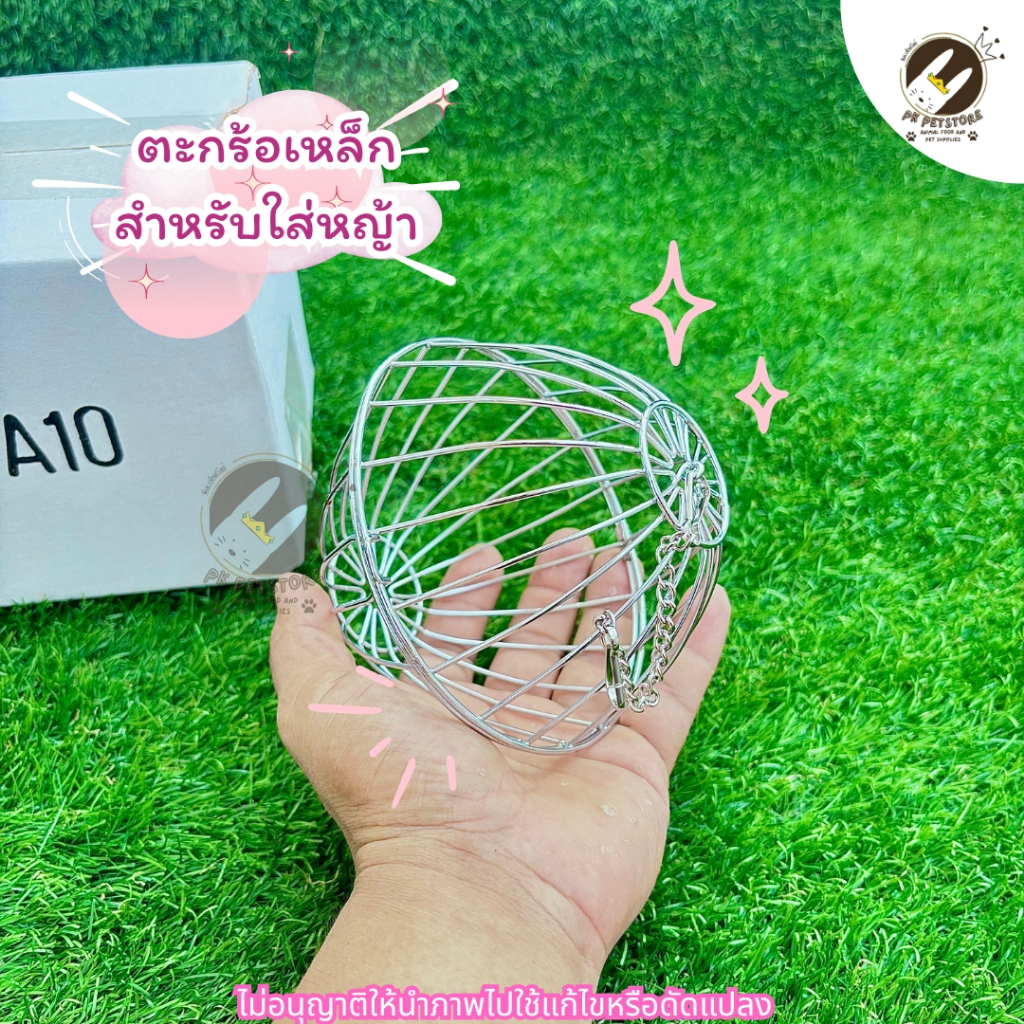 ตะกร้อเหล็ก ตะกร้อลูกบอลโครเมี่ยม สำหรับใส่หญ้า สัตว์เลี้ยงกระต่าย หนูแก๊สบี้ แพรี่ด็อก แบบแขวน พร้อมโซ้แกะกรง (มี2ขนาด) - รูปที่ 4