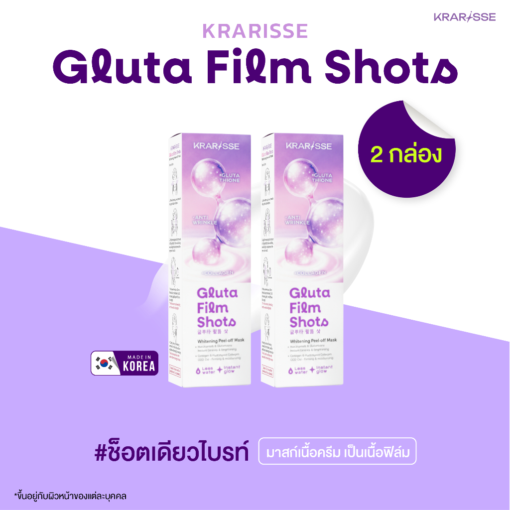 เซ็ตคู่สุดคุ้ม Krarisse Gluta Film Shots มาส์กไร้น้ำสูตร Gluta จากเกาหลี เนื้อครีมเปลี่ยนเป็นฟิล์ม 2 กล่อง