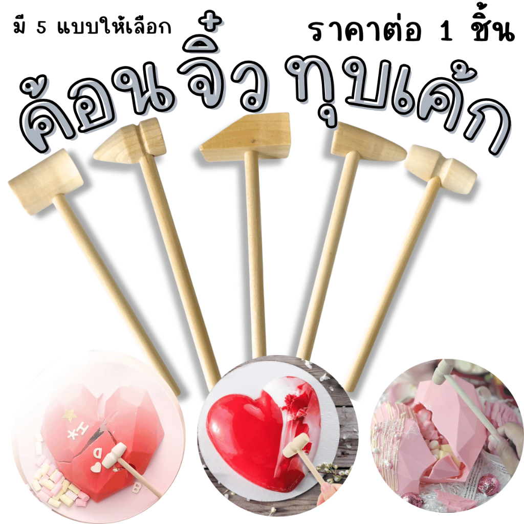 P484 ค้อนทุบเค้ก ค้อนไม้จิ๋ว วาเลนไทน์ ทุบช็อคโกแลต เค้กเซอร์ไพรส์ ตกแต่ง เค้กสวย ค้อนจิ๋วไม้ SP