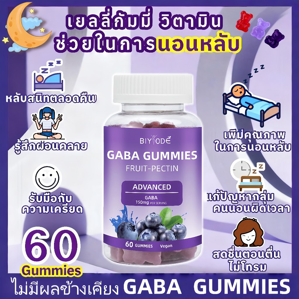 จัดส่งฟรี BIYOED GABA SLEEP DEEP Gummies แอล-ธีอะนีน ช่วยนอนหลับลึก ผสมวิตามิน B6 B12