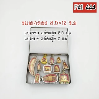 กล่องใส่พระ สแตนเลสแท้ FAI กล่องแข็งแรง เกรด A แบบออริจินอล มีฟองน้ำให้ 2 แผ่น แถมยางรัดกล่องฟรี