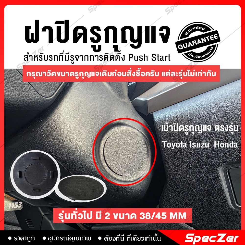 ฝาปิดรูกุญแจ ฝาครอบปุ่มสตาร์ท สำหรับรถที่มีรูจากการติดตั้ง Push Start มี ขนาด 38 และ 45 มม.และงานตรง