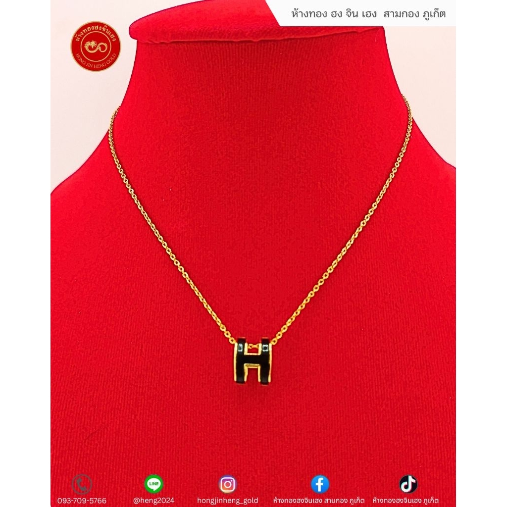 Hong​Jin​Heng​- สร้อยคอผู้หญิง รุ่นตัว H ดีไซน์หรู น้ำหนักทอง 0.1 กรัม ไม่ลอก ไม่ดำ – เพิ่มเสน่ห์รอบ