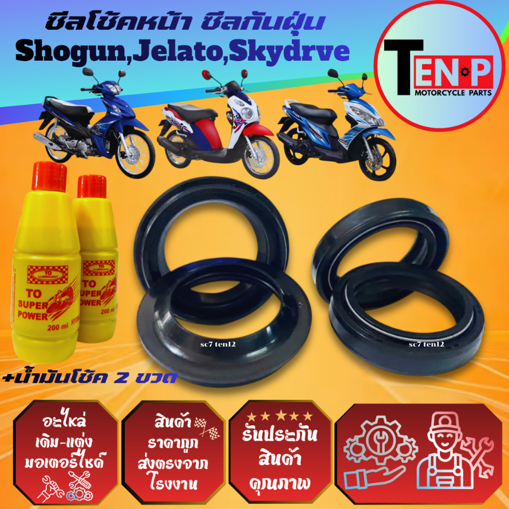 ชุดซีลโช้คหน้า ซีลกันฝุ่น Shogun,Jelato125,Skydrive125 ทุกรุ่นซีลโช้ค2 ซีลกันฝุ่น2 แถมน้ำมันโช้ค2ขวด