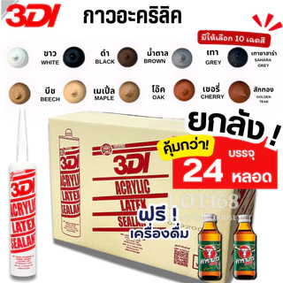กาวยาแนว กาวอะคริลิค กาวแด๊ป 3DI (ยกลัง24หลอด) ขาว ดำ น้ำตาล เทาซาฮาร่า บีช เมเปิ้ล สักทอง เชอรี่ โอ๊ค เทาอ่อน